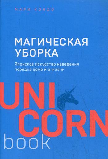 Магическая уборка. Японское искусство наведения порядка дома и в жизни