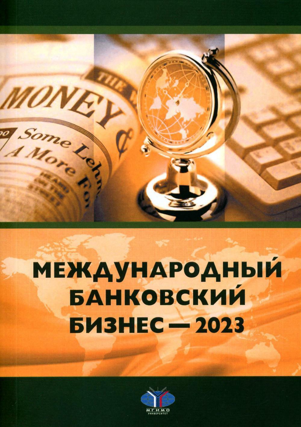 Международный банковский бизнес - 2023. International Banking - 2023: монография