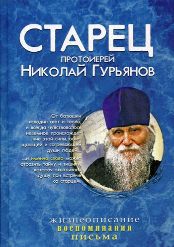 Старец протоиерей Николай Гурьянов: Жизнеописание. Воспоминания. Письма