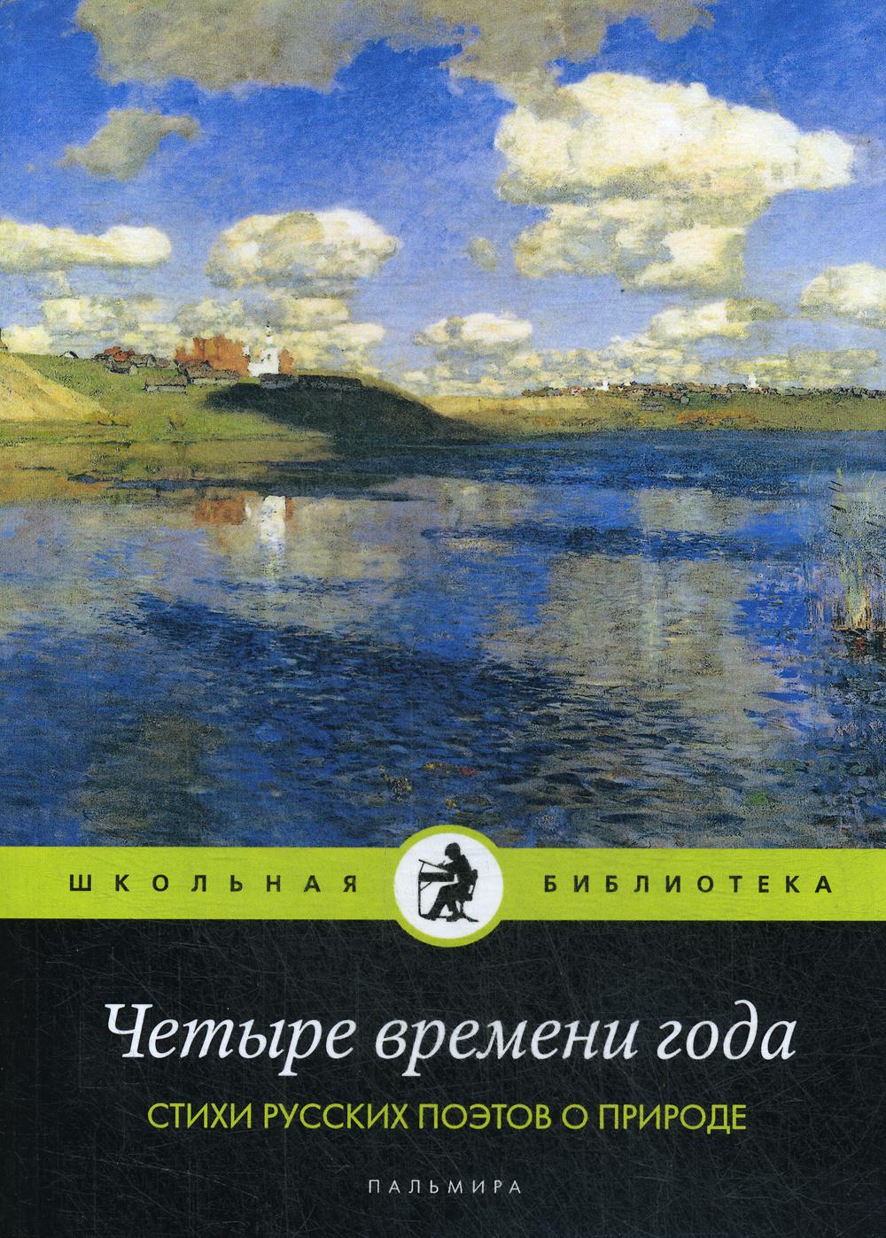 Книга «Четыре времени года. Стихи русских поэтов о природе: антология» —  купить с доставкой по Москве и России