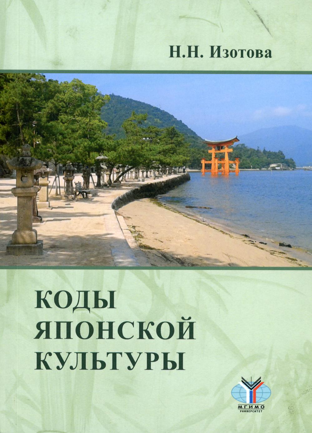Коды японской культуры: Монография