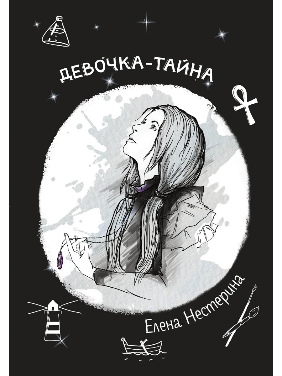 Девочка-тайна