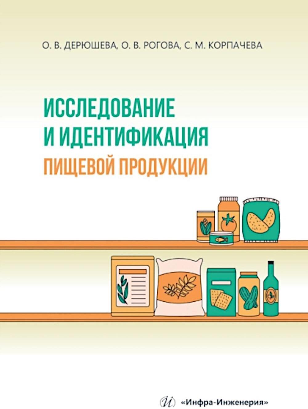 Исследование и идентификация пищевой продукции: Учебное пособие