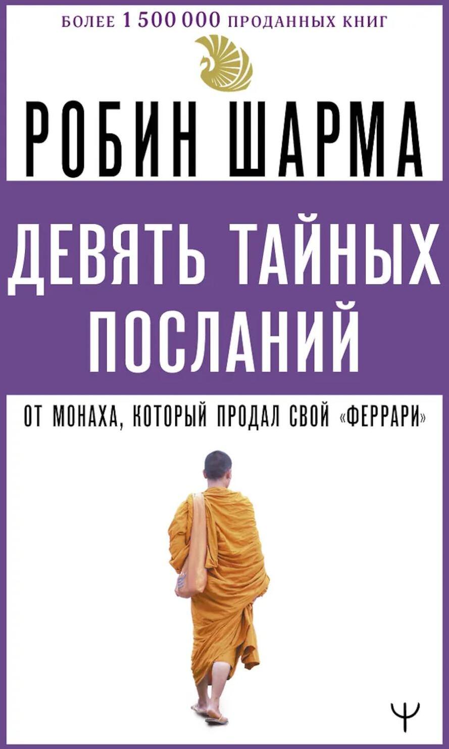 9 тайных посланий от монаха, который продал свой "феррари"