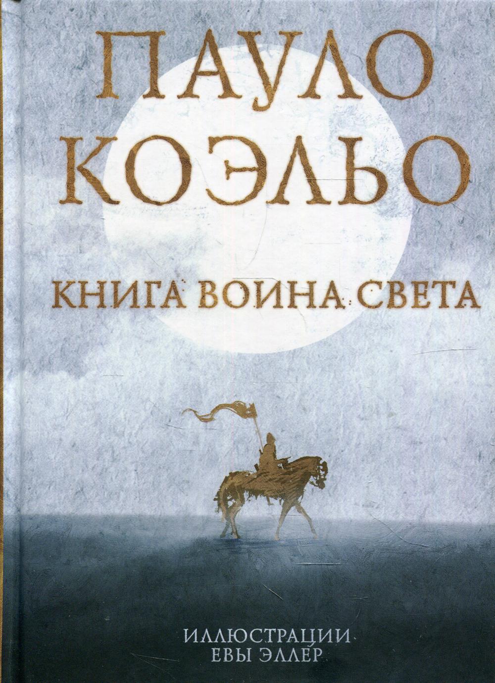 Книга воина света