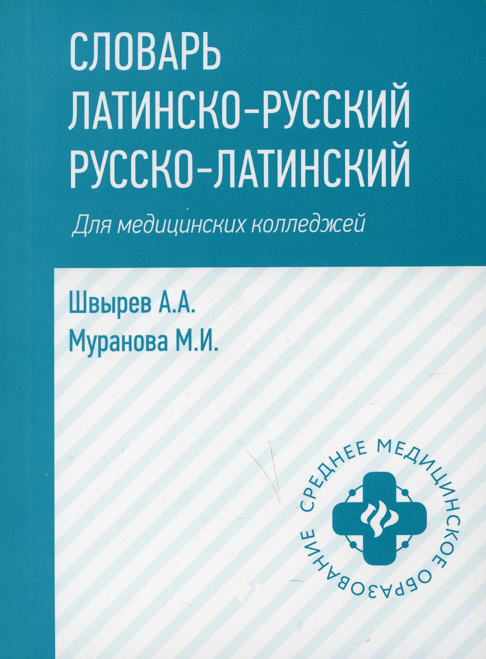 Словарь латинско-русский, русско-латинский для медицинских колледжей. 2-е изд