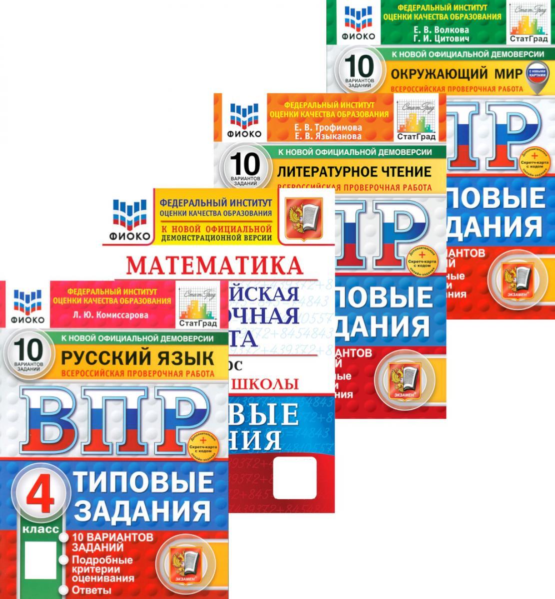 ВПР 4 кл. Русский, Математика, Литературное чтение, Окружающий мир 10 вар. (комплект из 4-х книг)
