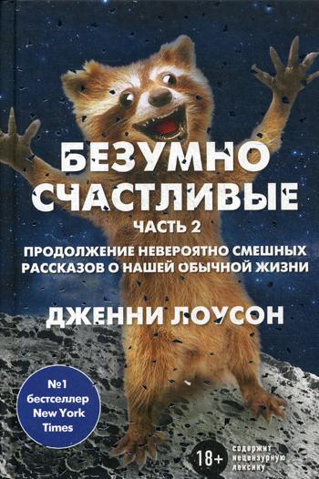 Безумно счастливые. Ч. 2. Продолжение невероятно смешных рассказов о нашей обычной жизни