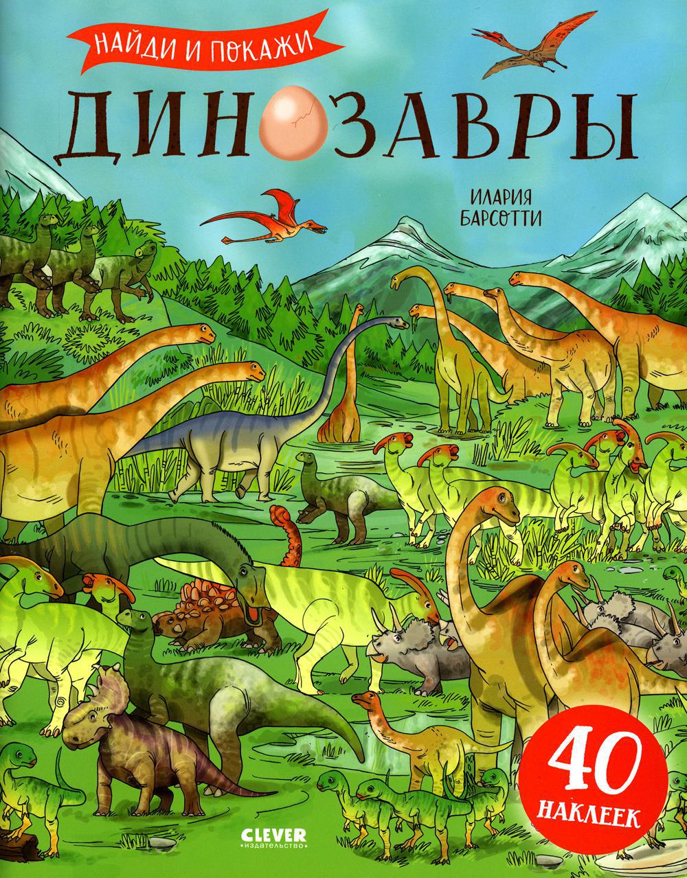 Динозавры. Найди и покажи (с наклейками)