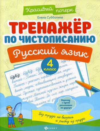 Тренажер по чистописанию. Русский язык. 4 кл. 2-е изд