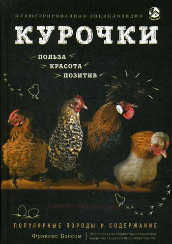 Курочки. Популярные породы и содержание. Иллюстрированная энциклопедия