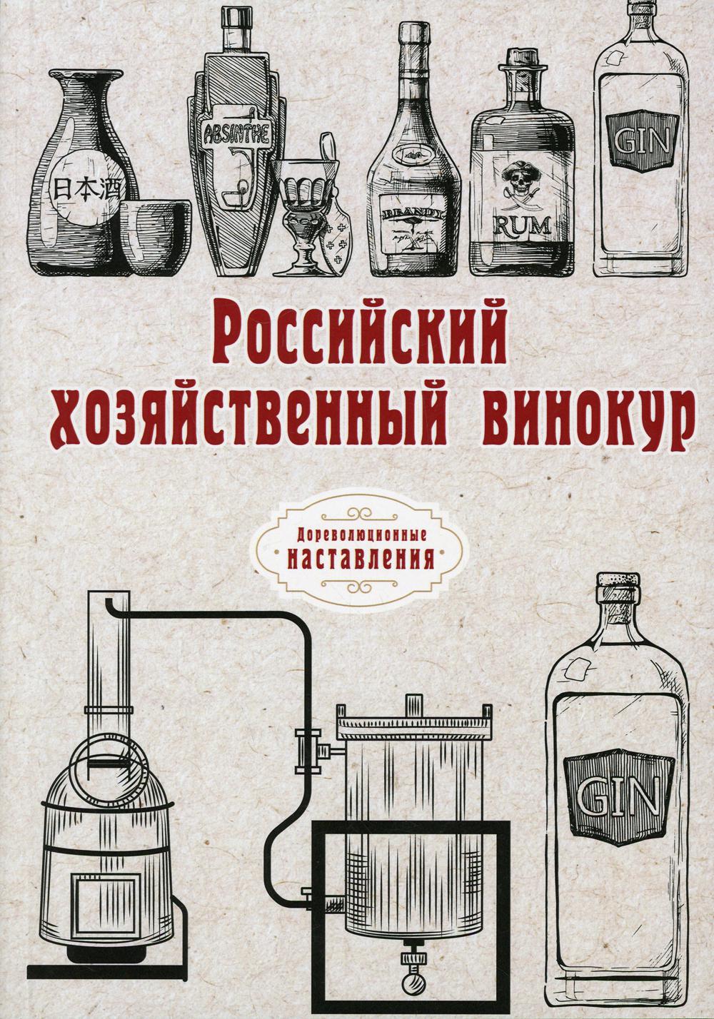 Российский хозяйственный винокур (репринтное издание)