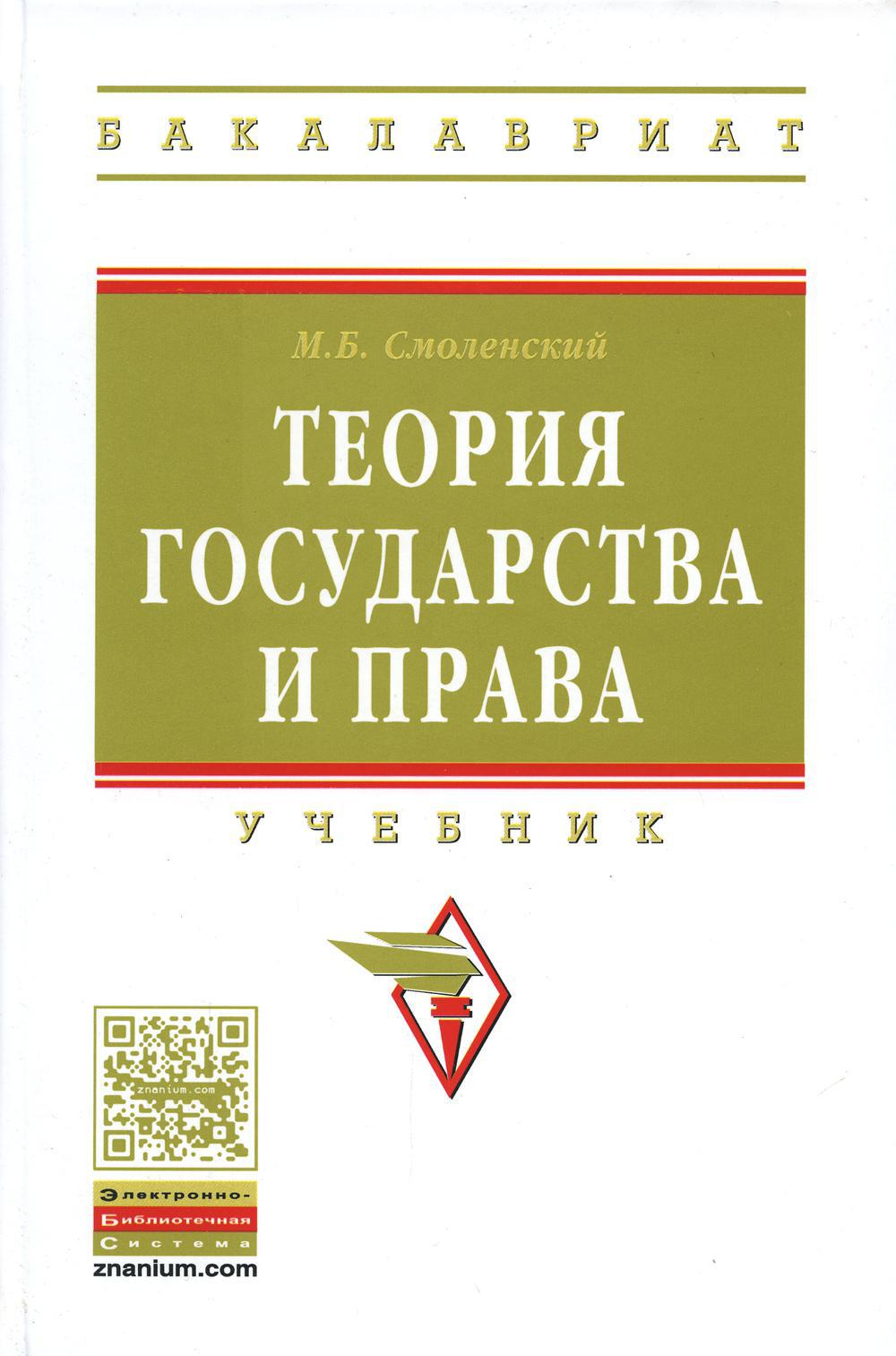 Теория государства и права: Учебник