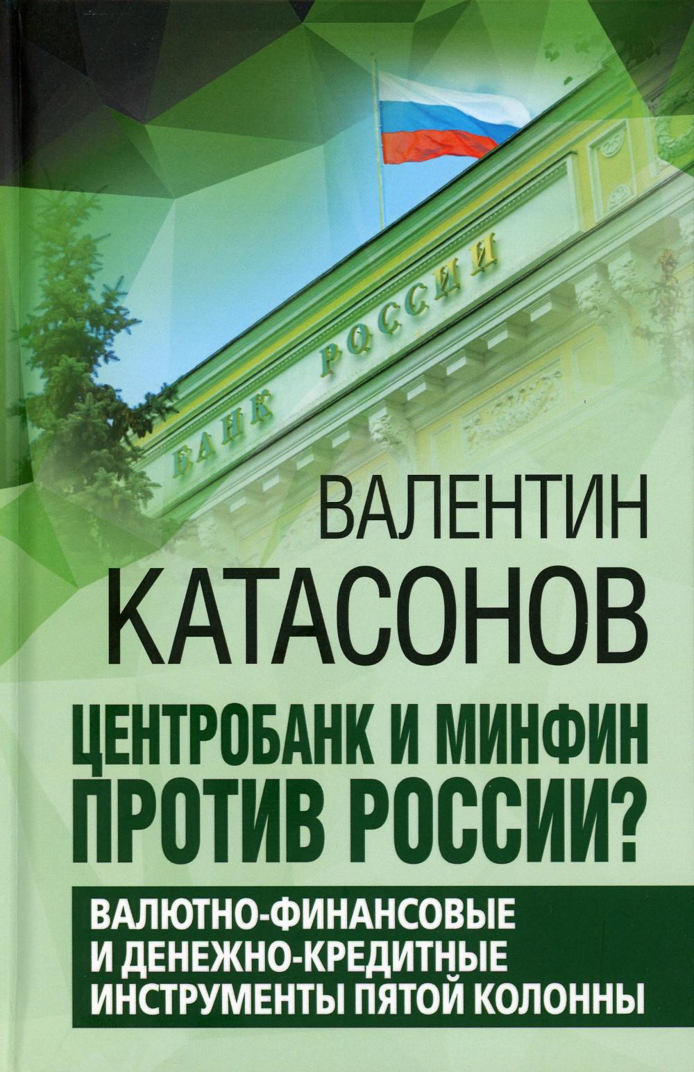 Центробанк и Минфин против России? Валютно-финансовые и денежно-кредитные инструменты пятой колонны