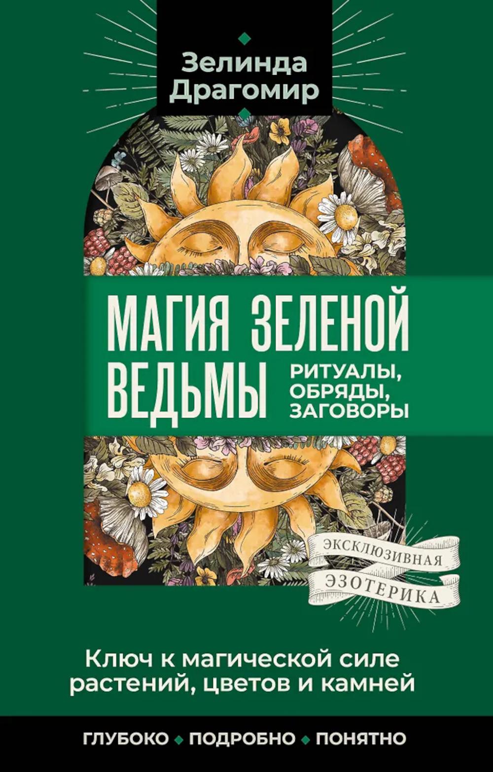Ключ к магическои силе растении, цветов и камней. Магия зеленои ведьмы