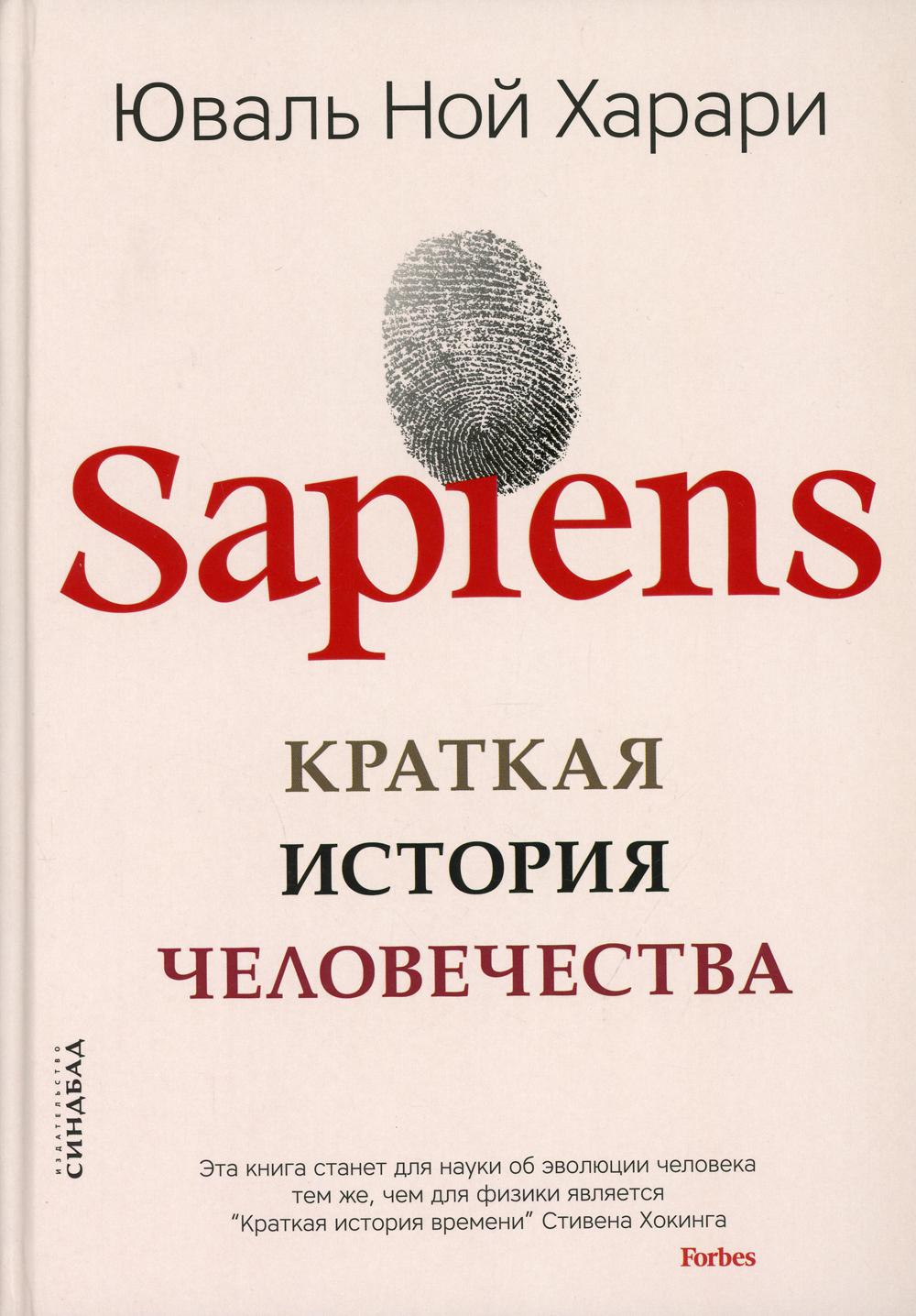 Sapiens. Краткая история человечества