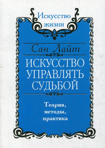 Сан Лайт. Искусство управлять судьбой. Теория, методы, практика