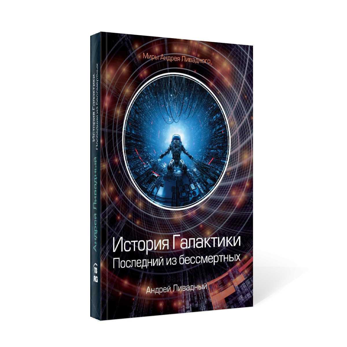 Галактические истории. История Галактики. История Галактики Ливадного. Книги издательства т8. Галактика последний летний день 2012.