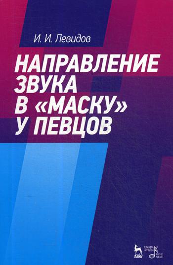 Направление звука в "маску" у певцов: Учебное пособие. 3-е изд., стер