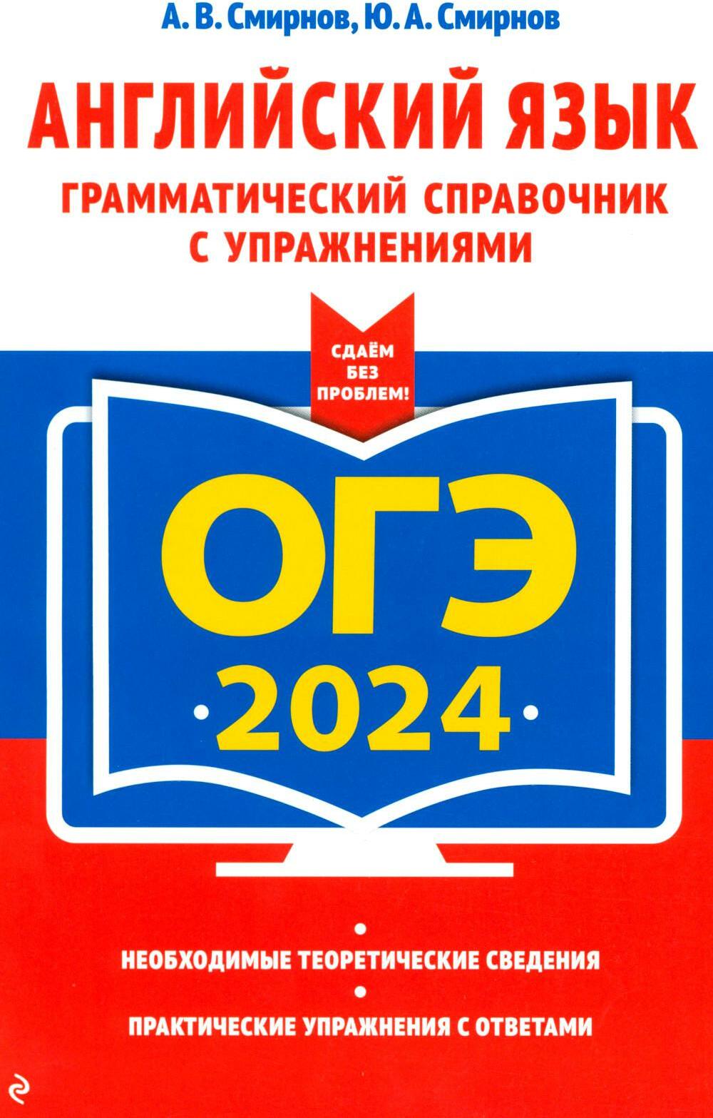 ОГЭ-2024. Английский язык. Грамматический справочник с упражнениями