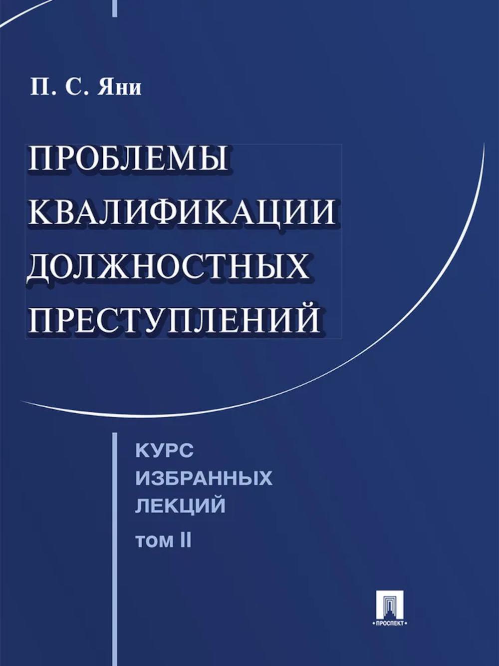 Курс избранных лекций. В 3 т. Т. 2: Проблемы квалификации должностных преступлений