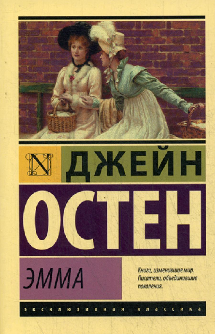 Эмма: роман