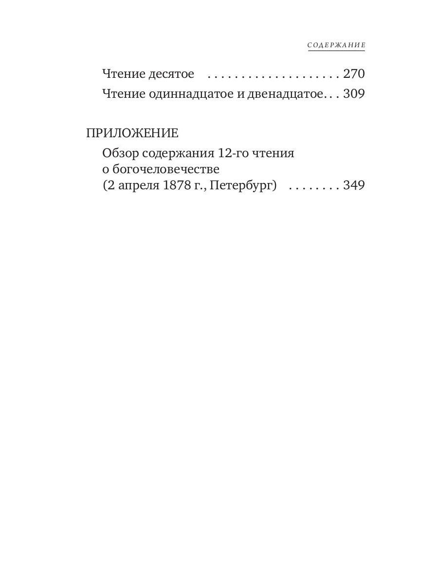 Книга «Чтения о Богочеловечестве» (Соловьев Владимир) — купить с доставкой  по Москве и России