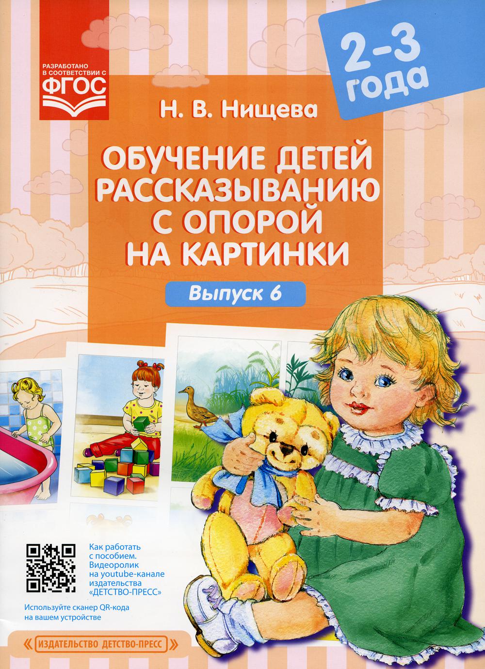 Книга «Обучение детей рассказыванию с опорой на картинки (2-3 года). Вып.  6» (Нищева Н.В.) — купить с доставкой по Москве и России