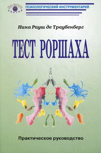 Тест Роршаха: Практическое руководство.