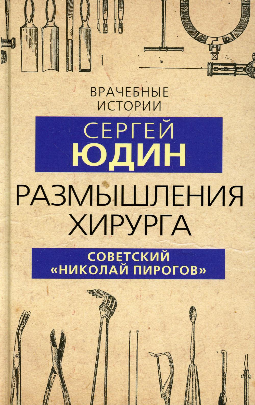 Размышления хирурга. Советский "Николай Пирогов"