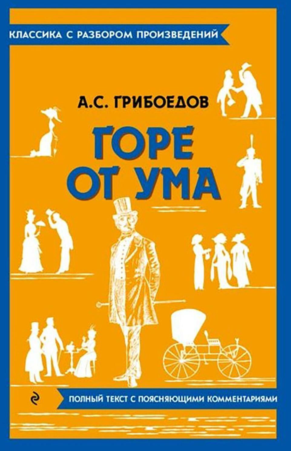 Горе от ума