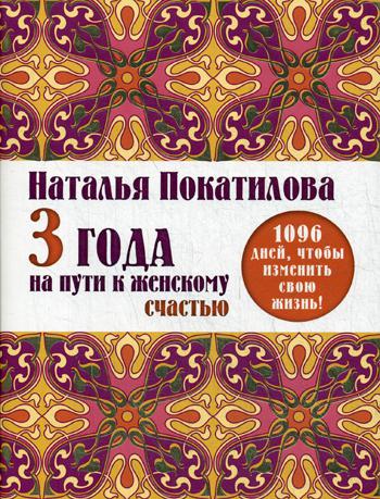 3 года на пути к женскому счастью: 1096 дней, чтобы изменить свою жизнь!