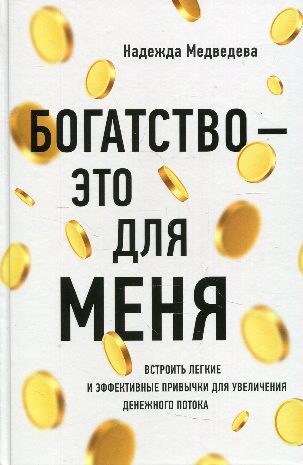 Богатство - это для меня: выстроить простые и эффективные привычки для увеличения денежного потока