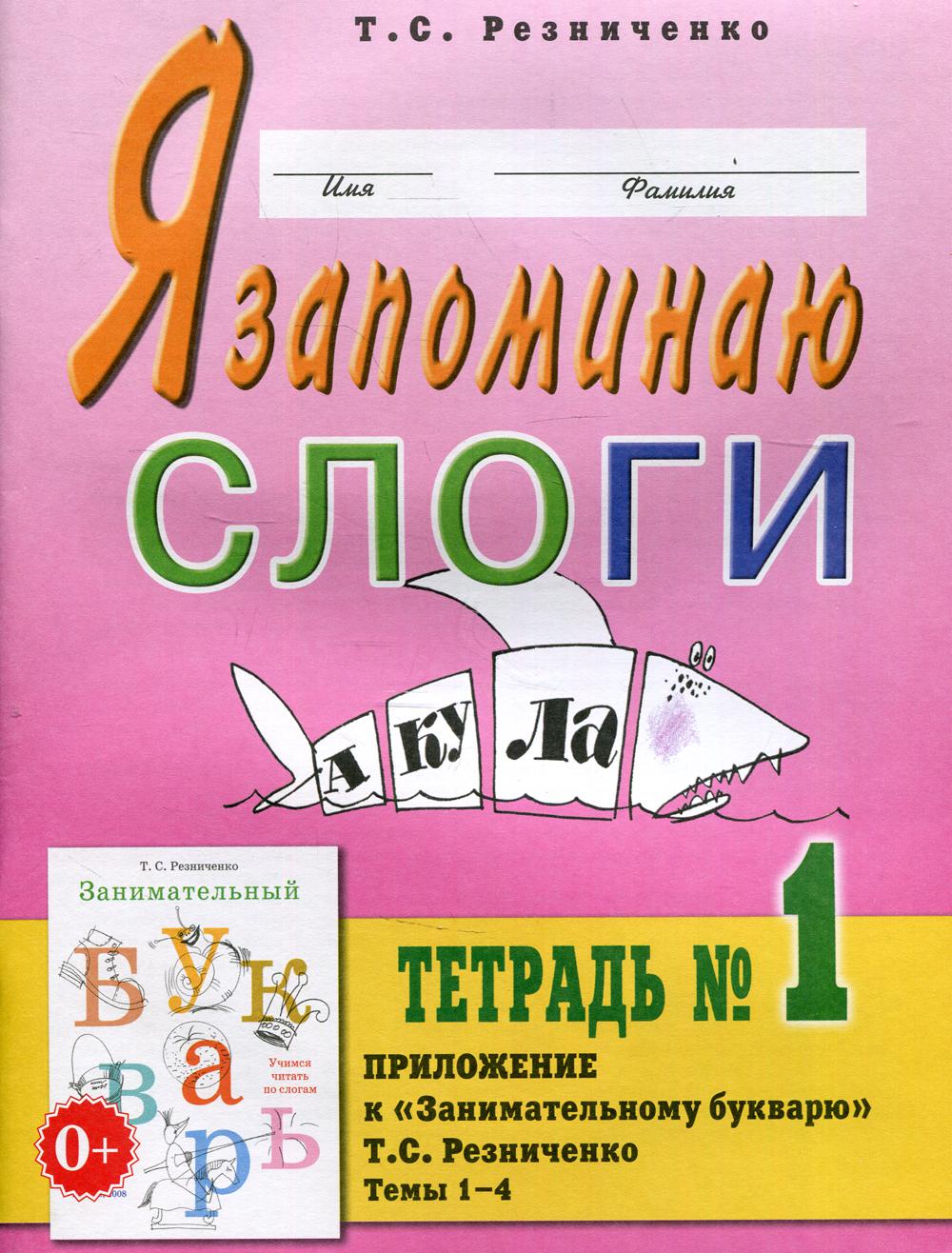 Я запоминаю слоги. Тетрадь №1. Приложение к "Занимательному букварю". Темы 1-4