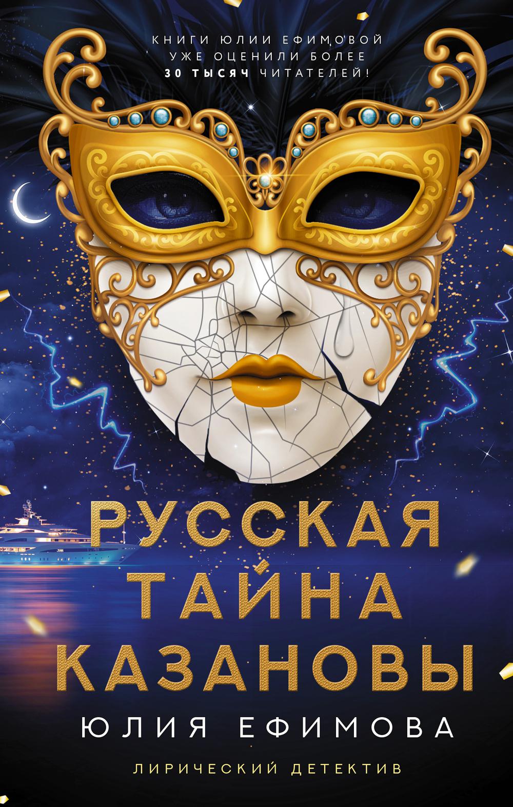 Книга «Русская тайна Казановы: роман» (Ефимова Ю.С.) — купить с доставкой  по Москве и России