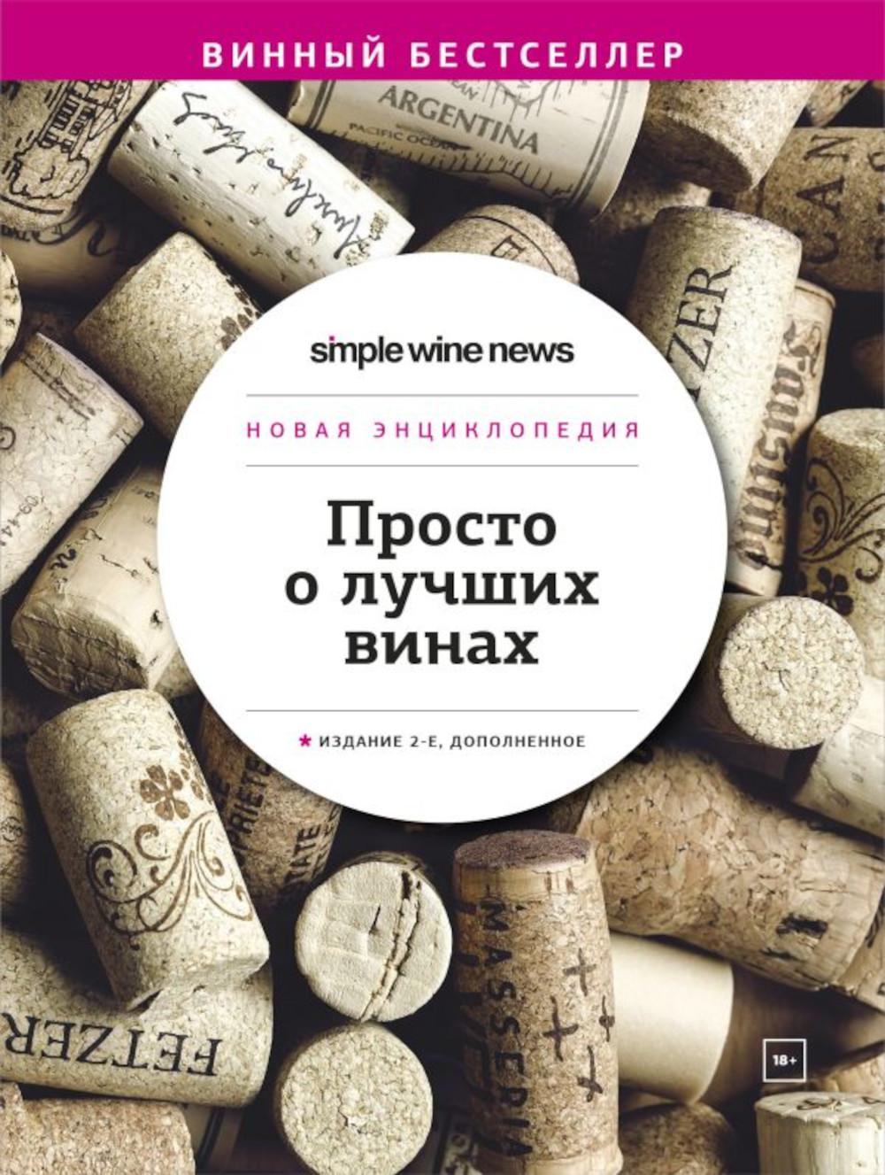 Просто о лучших винах. Новая энциклопедия. 2-е изд., доп