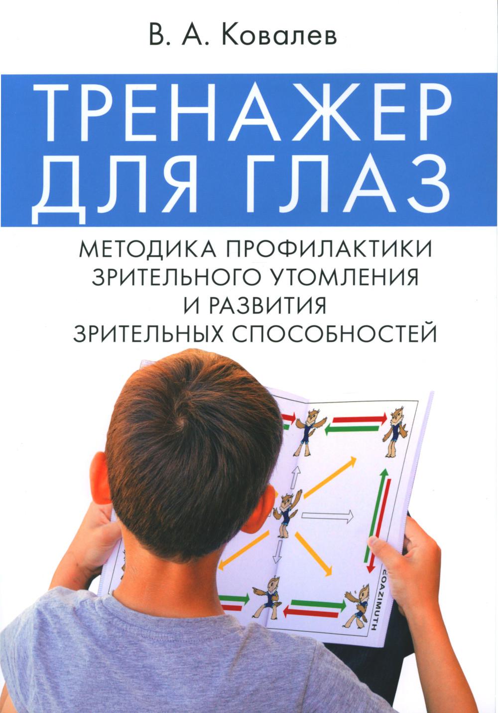 Тренажер для глаз. Методика профилактики зрительного утомления и развития зрительных способностей