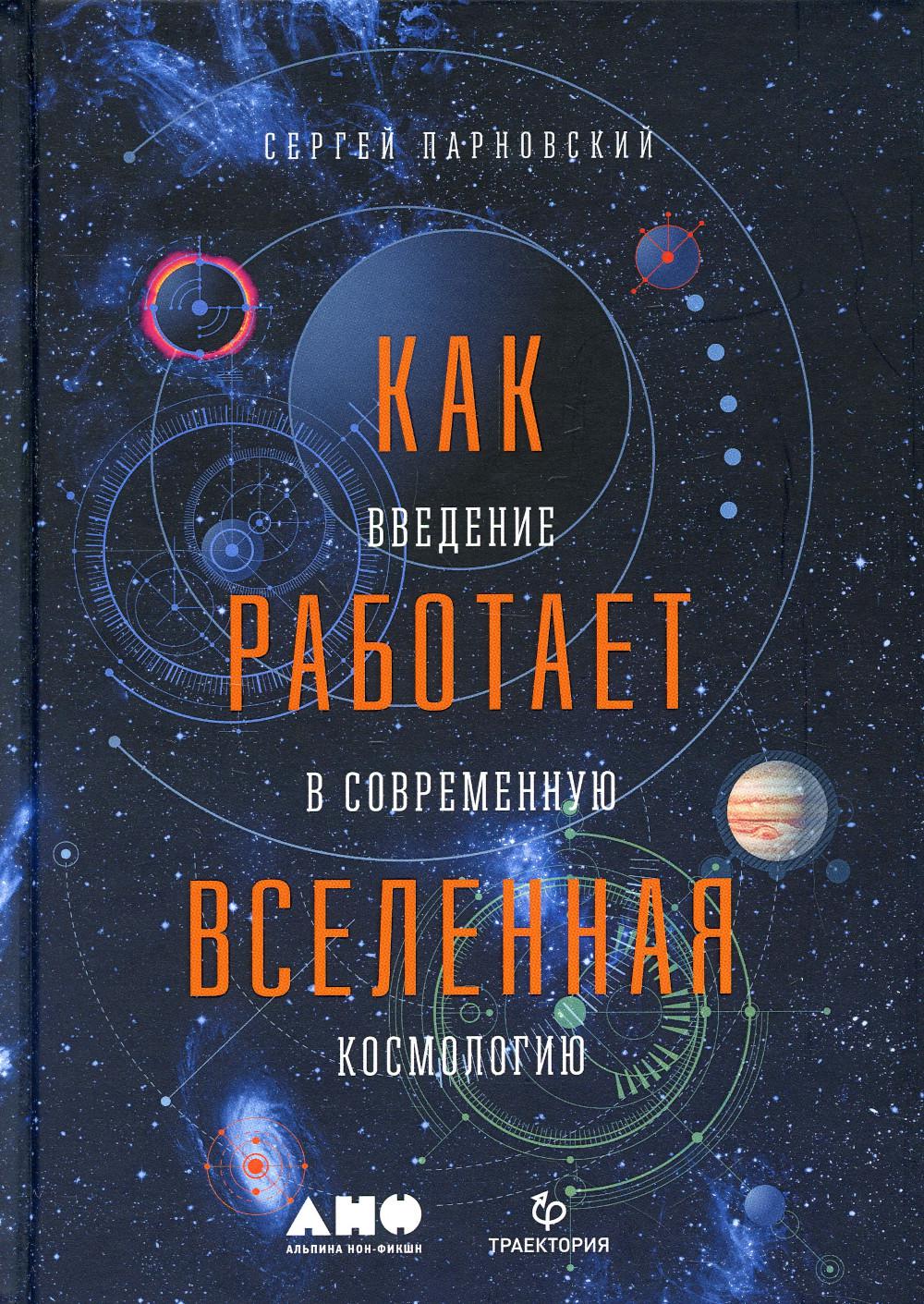 Как работает вселенная. Введение в современную космологию