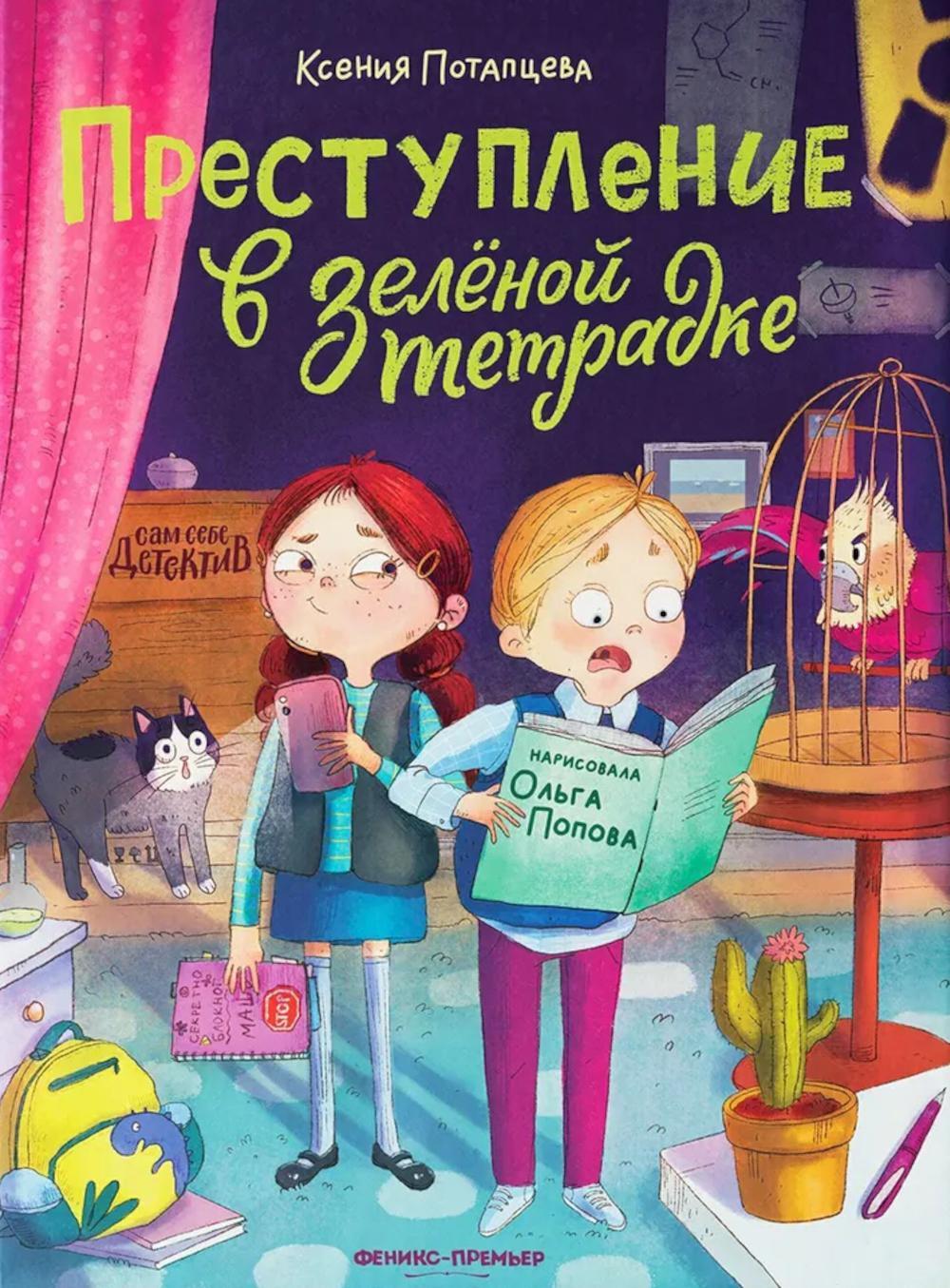 Преступление в зеленой тетрадке. Химическое преступление: книга-перевертыш