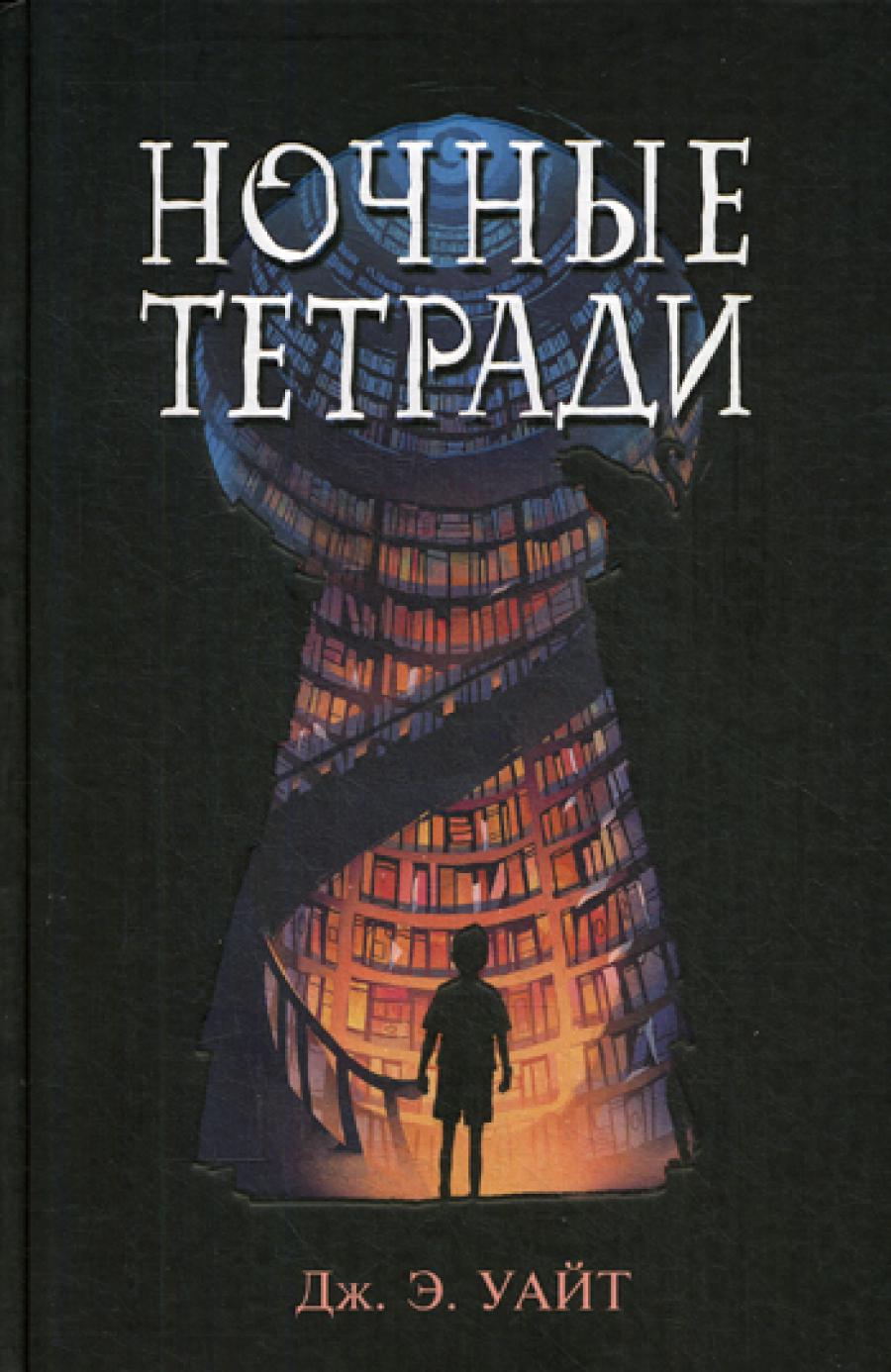 Ночные тетради