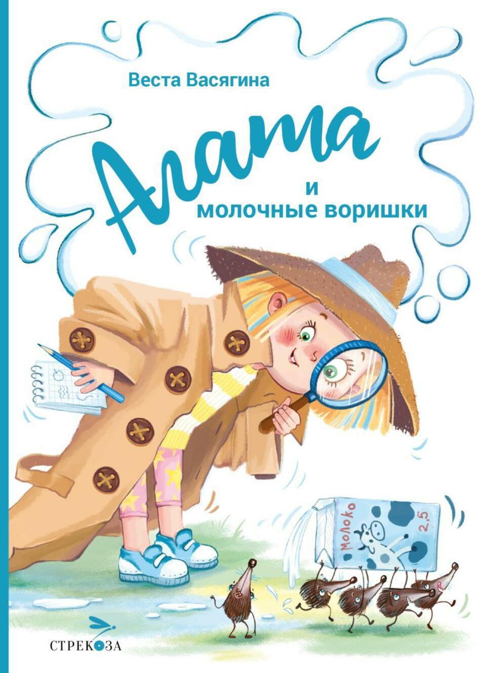 Агата и молочные воришки: сказочная повесть