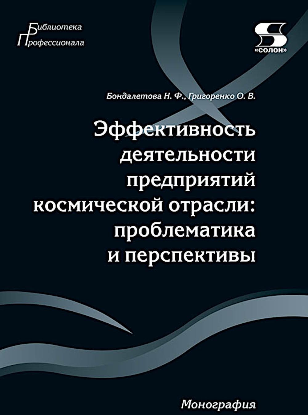 Эффективность деятельности предприятий космической отрасли: проблематика и перспективы: монография