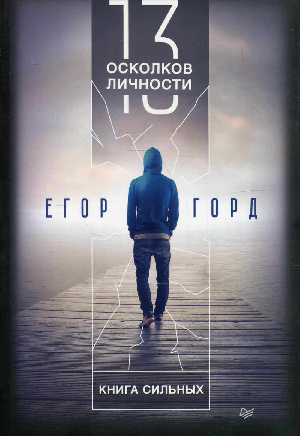 13 осколков личности. Книга сильных
