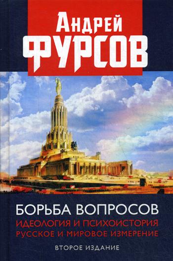 Борьба вопросов. Идеология и психоистория: русское и мировое измерения. 2-е изд., доп