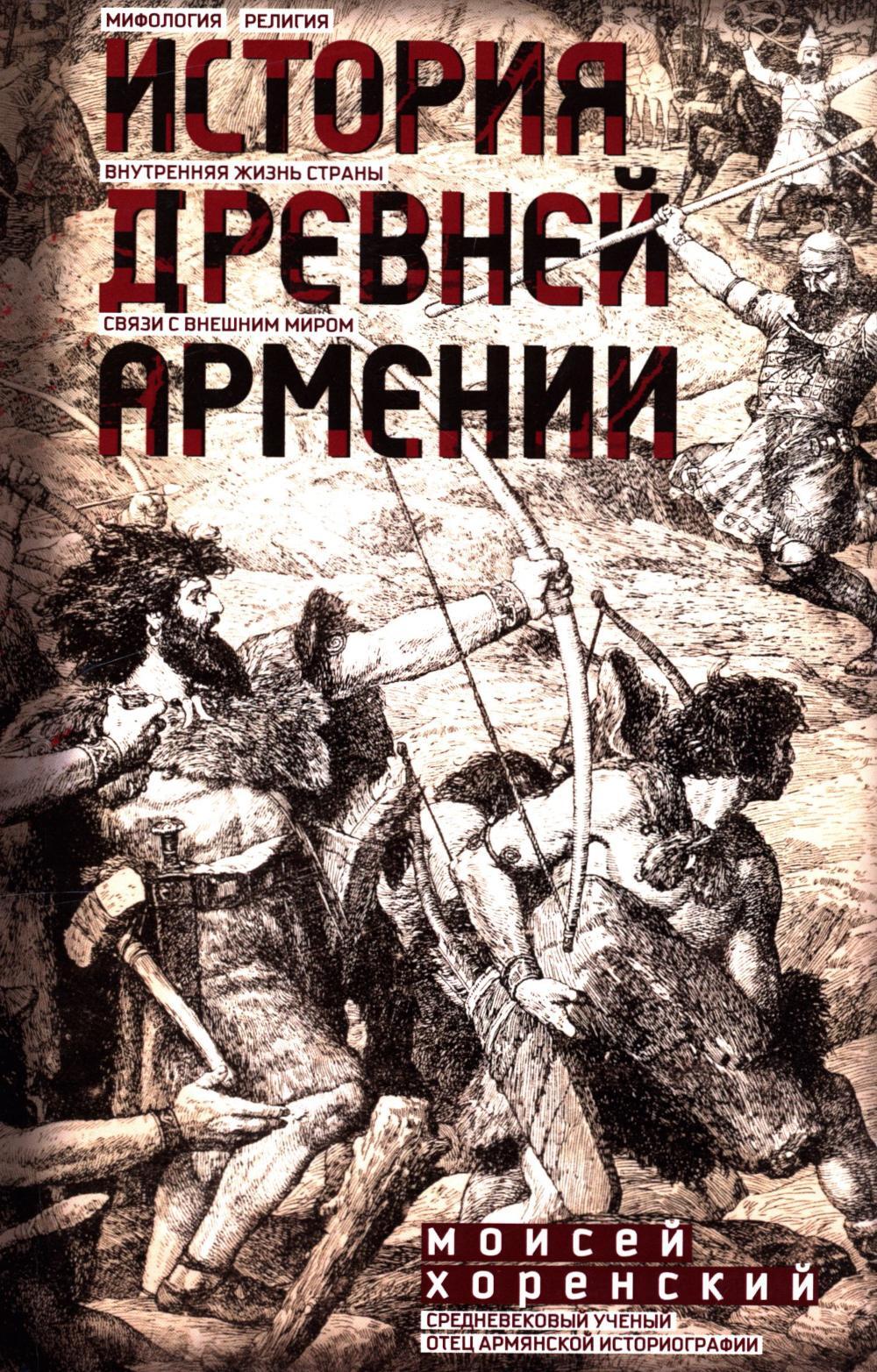 История Древней Армении. Мифология, религия, внутренняя жизнь страны, связи с внешним миром