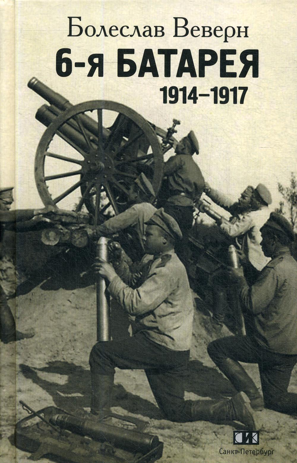 6-я батарея. 1914-1917 : Воспоминания