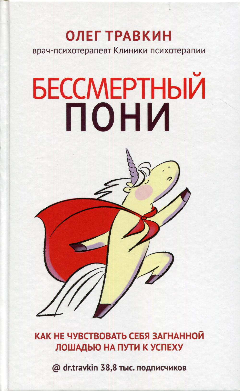 Бессмертный пони. Как не чувствовать себя загнанной лошадью на пути к успеху