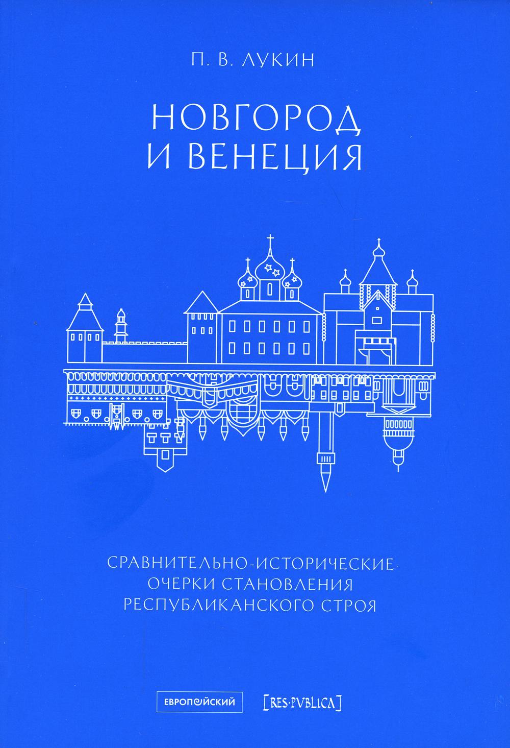 Новгород и Венеция: сравнительно-исторические очерки становления республиканского строя