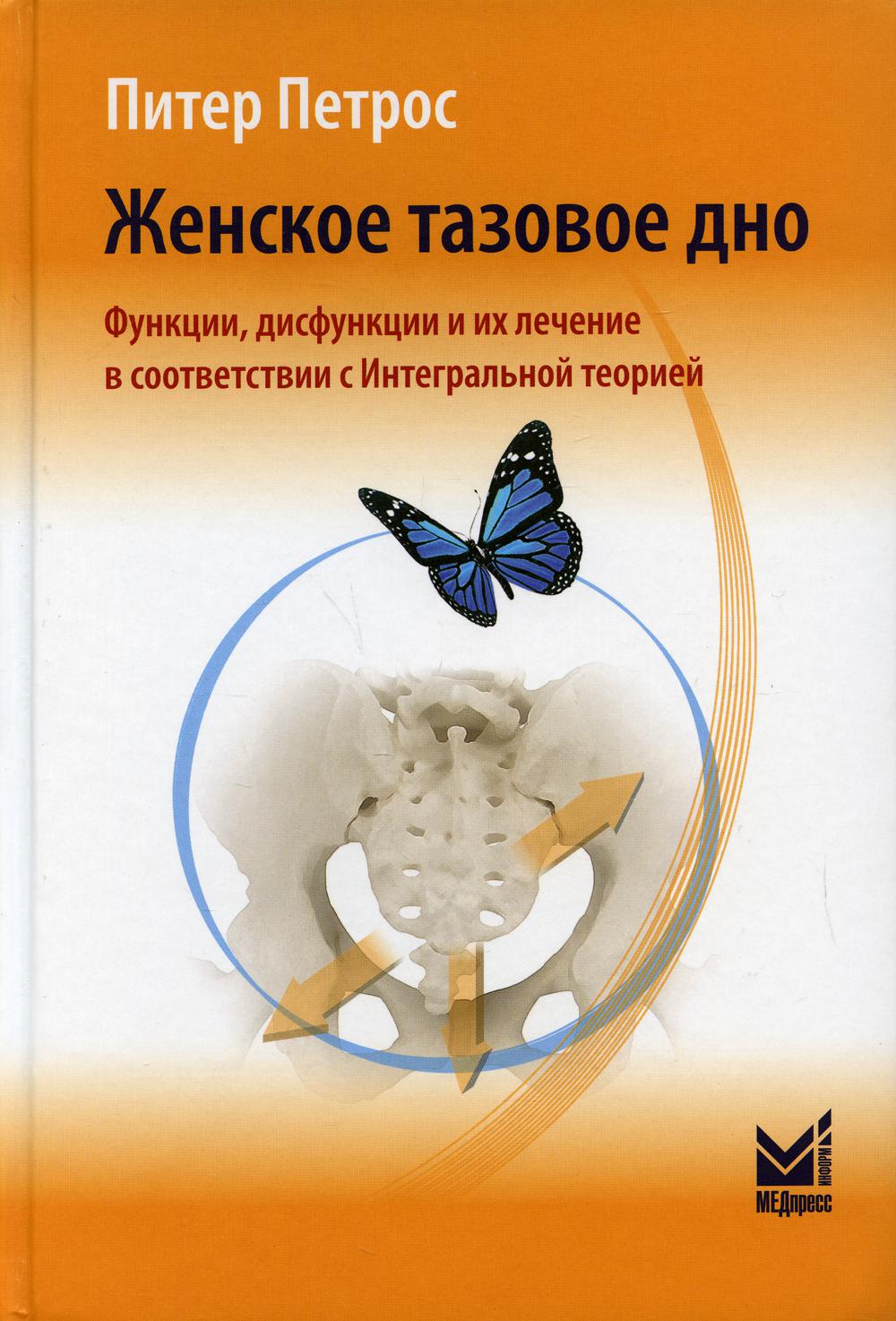Женское тазовое дно. Функции, дисфункции и их лечение в соответствии с Интегральной теорией. 3-е изд