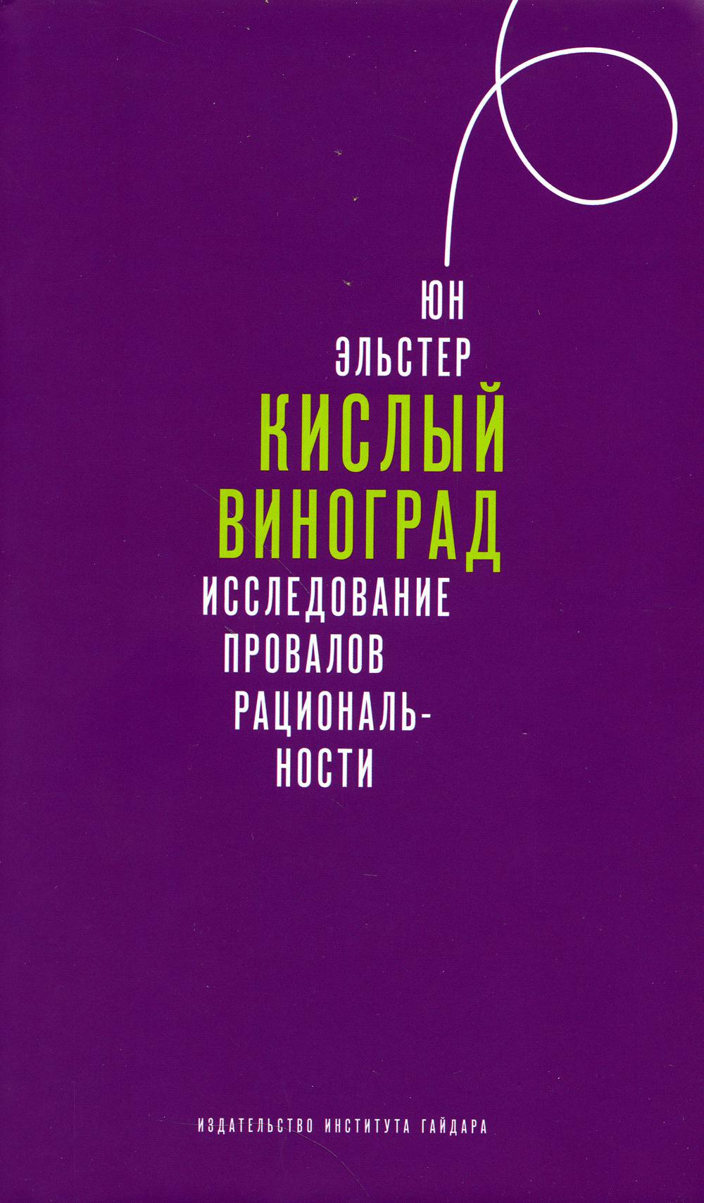 Кислый виноград. Исследование провалов рациональности